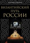 Книга Византийский путь России автора Геннадий Левицкий