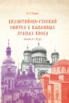 Книга Византийско-русский синтез в каменных храмах Киева (конец X – XI в.) автора Андрей Кудин