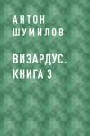 Книга Визардус. Книга 3 автора Антон Шумилов