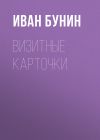 Книга Визитные карточки автора Иван Бунин