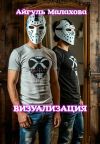 Книга Визуализация автора Айгуль Малахова