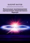 Книга Визуальные подтверждения преодоления сверхсветового барьера автора Валерий Жиглов