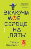 Книга Включи мое сердце на «пять» автора Саймон Стивенсон