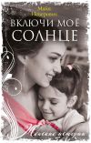 Книга Включи моё солнце автора Майя Неверович