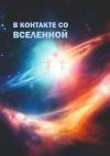 Книга В контакте со Вселенной. Сборник современной поэзии и прозы автора Александр Анюховский