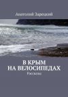 Книга В Крым на велосипедах автора Анатолий Зарецкий