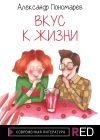 Книга Вкус к жизни автора Александр Пономарёв