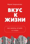Обложка: Вкус к жизни. Как зажечь огонёк в глазах