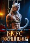 Книга Вкус подчинения. Скованные жизнью автора Деймон Краш