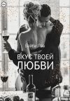 Книга Вкус твоей любви автора Бейби Лав