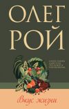 Книга Вкус жизни автора Олег Рой