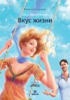 Книга Вкус жизни автора Олег Михалевич