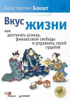 Книга Вкус жизни. Как достигать успеха, финансовой свободы и управлять своей судьбой автора Константин Бакшт