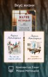 Книга Вкус жизни. Комплект из 3 книг Марии Метлицкой автора Мария Метлицкая