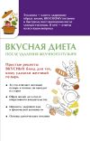 Книга Вкусная диета после удаления желчного пузыря автора Ольга Лаптева