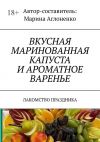 Книга Вкусная маринованная капуста и ароматное варенье. Лакомство праздника автора Марина Аглоненко