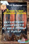 Книга Вкуснейшие копчености из мяса, птицы и рыбы автора Михаил Зубакин