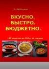 Книга Вкусно. Быстро. Бюджетно автора Ольга Арбатская