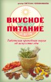 Книга Вкусное питание. Тибетская врачебная наука об искусстве еды автора Светлана Чойжинимаева