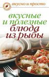 Книга Вкусные и полезные блюда из рыбы автора Дарья Нестерова