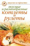 Книга Вкусные и разнообразные котлеты и рулеты автора Светлана Ермакова