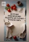 Книга Вкусные приключения: Рецепты из разных уголков мира автора Е. Расулов