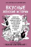 Книга Вкусные женские истории автора Инна Метельская-Шереметьева