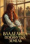 Книга Владелица Покинутых земель автора Надежда Соколова