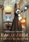 Книга Владелица старого поместья автора Надежда Соколова