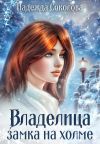 Книга Владелица замка на холме автора Надежда Соколова