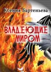 Книга Владеющие миром автора Ксения Бартеньева