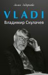 Книга VLADI. Владимир Скулачев автора Лилия Задорнова