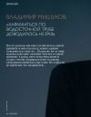 Книга Владимир Мишуков: «Карабкаться по водосточной трубе доводилось не раз» автора Мария Черницына