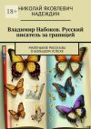 Обложка: Владимир Набоков. Русский писатель…