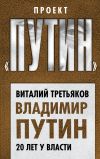 Книга Владимир Путин. 20 лет у власти автора Виталий Третьяков