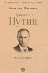 Книга Владимир Путин. Из летописи XXI века автора Александр Мясников