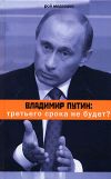 Книга Владимир Путин: третьего срока не будет? автора Рой Медведев