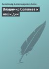 Книга Владимир Соловьев и наши дни автора Александр Блок