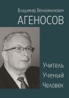 Книга Владимир Вениаминович Агеносов. Учитель. Ученый. Человек автора Инна Ли