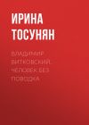 Книга ВЛАДИМИР ВИТКОВСКИЙ. ЧЕЛОВЕК БЕЗ ПОВОДКА автора Ирина Майорова