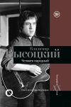 Книга Владимир Высоцкий. Человек народный. Опыт прочтения биографии автора Дмитрий Силкан