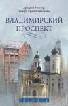 Книга Владимирский проспект автора Аркадий Векслер