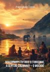 Книга Владимиру Путину о говядине, а Сергею Собянину – о Москве автора Александр Токий