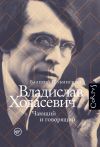 Книга Владислав Ходасевич. Чающий и говорящий автора Валерий Шубинский