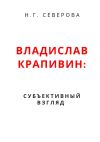 Книга Владислав Крапивин: субъективный взгляд автора Наталья Северова