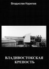 Книга Владивостокская крепость автора Владислав Карелов