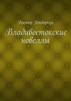 Книга Владивостокские новеллы автора Виктор Бондарчук