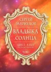 Книга Владыка Солнца. Цикл книг: «Наследие Фареллы». Том 1 автора Сергей Маркелов