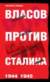 Книга Власов против Сталина. Трагедия Русской освободительной армии, 1944–1945 автора Иоахим Гофман