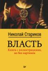 Книга Власть автора Николай Стариков